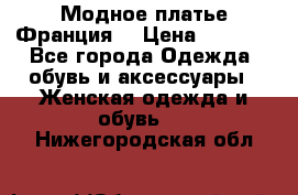 Модное платье Франция  › Цена ­ 1 000 - Все города Одежда, обувь и аксессуары » Женская одежда и обувь   . Нижегородская обл.